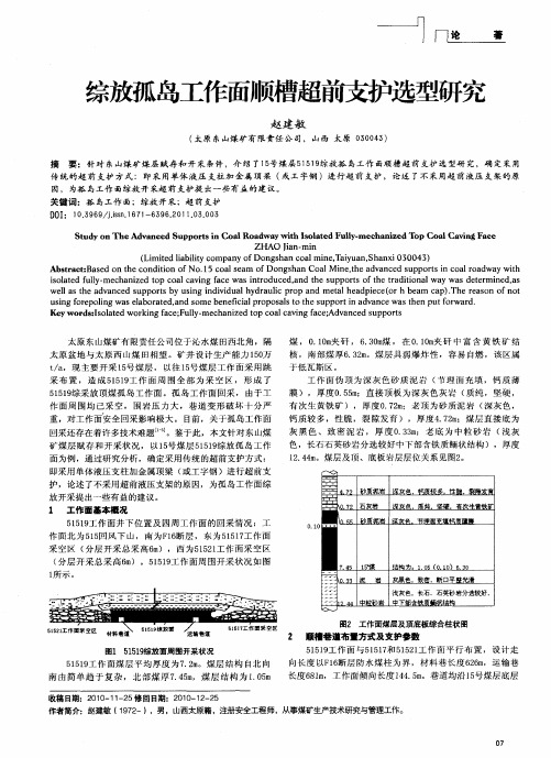 综放孤岛工作面顺槽超前支护选型研究