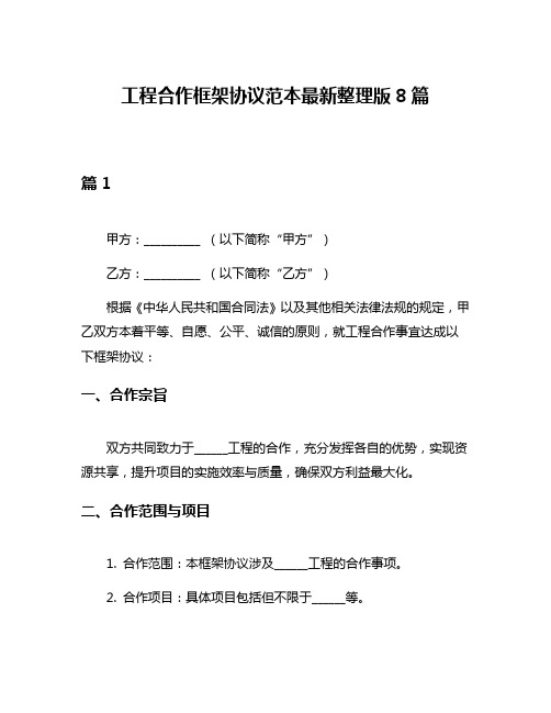 工程合作框架协议范本最新整理版8篇