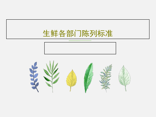 生鲜各部门陈列标准76页PPT