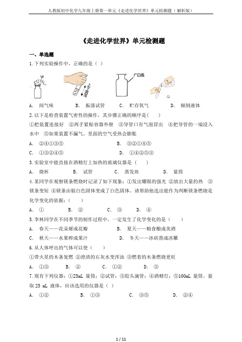 人教版初中化学九年级上册第一单元《走进化学世界》单元检测题( 解析版)