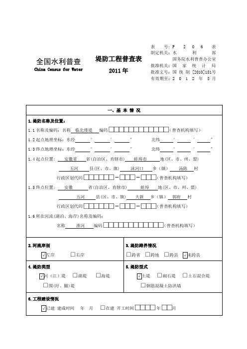 堤防2011水利普查表临北缕堤