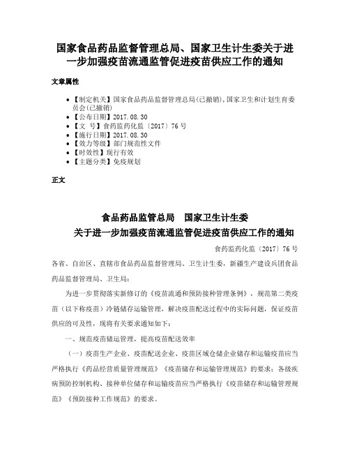 国家食品药品监督管理总局、国家卫生计生委关于进一步加强疫苗流通监管促进疫苗供应工作的通知