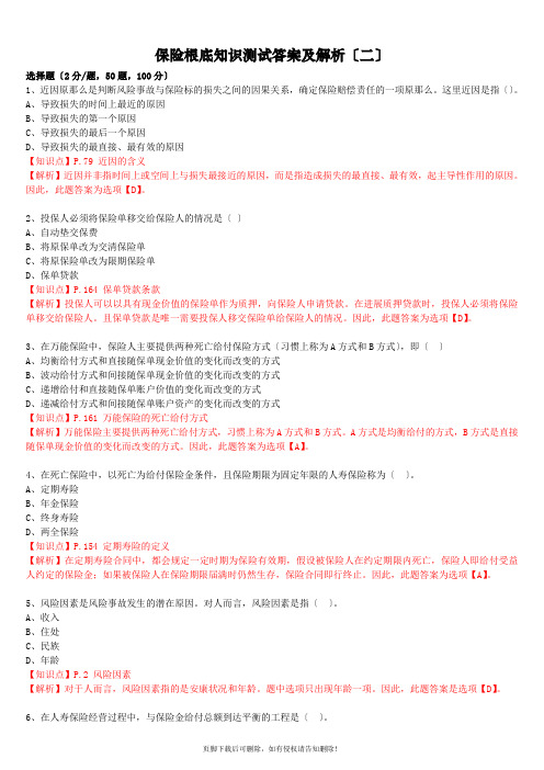 保险基础知识测试答案及解析最新版本