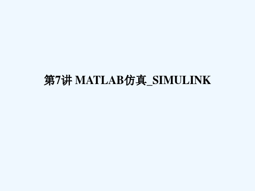 第7讲 MATLAB仿真SIMULINK