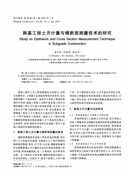 路基工程土方计量与横断面测量技术的研究