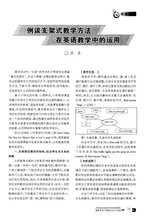 例谈支架式教学方法在英语教学中的运用