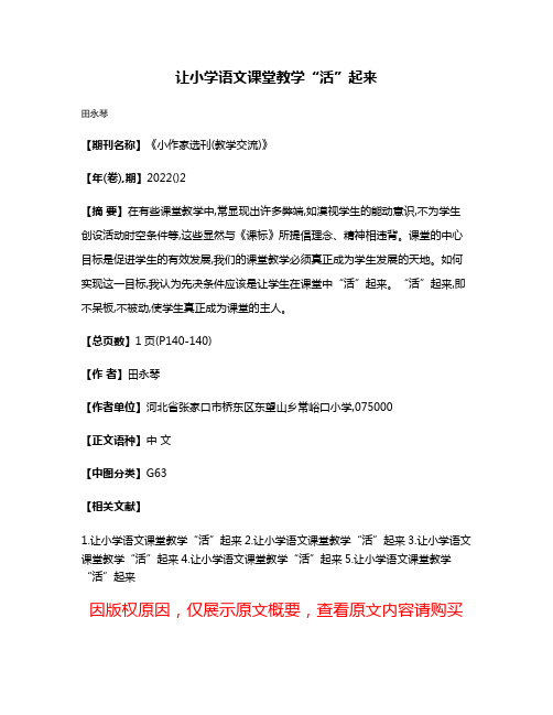 让小学语文课堂教学“活”起来