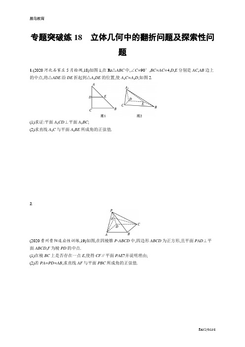 2021新高考数学二轮总复习专题突破练18 立体几何中的翻折问题及探索性问题含解析