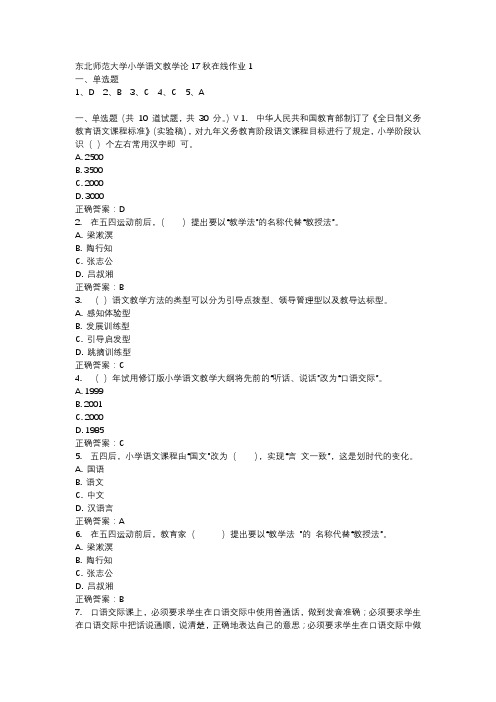 东北师范大学小学语文教学论17秋在线作业1-4