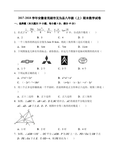 2017-2018学年安徽省芜湖市无为县八年级上期末数学试卷(含答案解析)