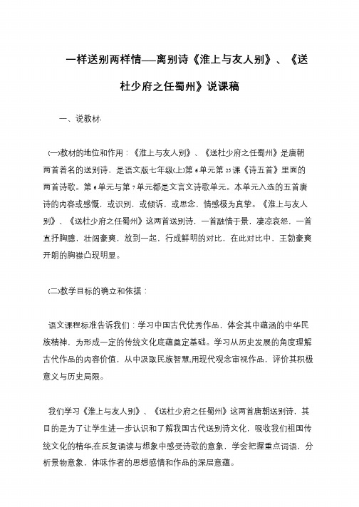 一样送别两样情——离别诗《淮上与友人别》、《送杜少府之任蜀州》说课稿