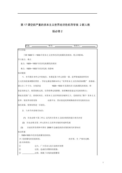 高中历史第17课空前严重的资本主义世界经济危机导学案2新人教版必修2