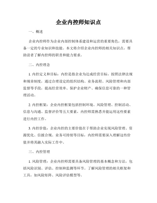 企业内控师知识点