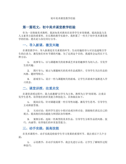 初中美术课堂教学经验(含示范课课程设计、学科学习情况总结)