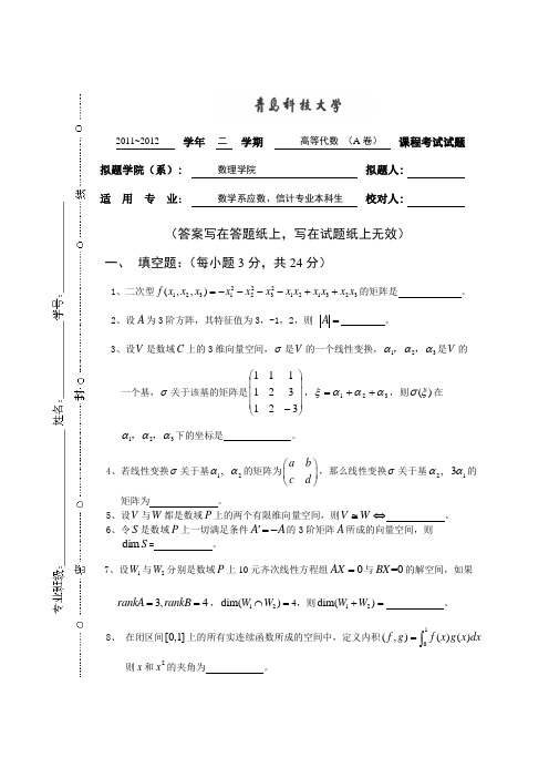 11-12高等代数下(A卷)