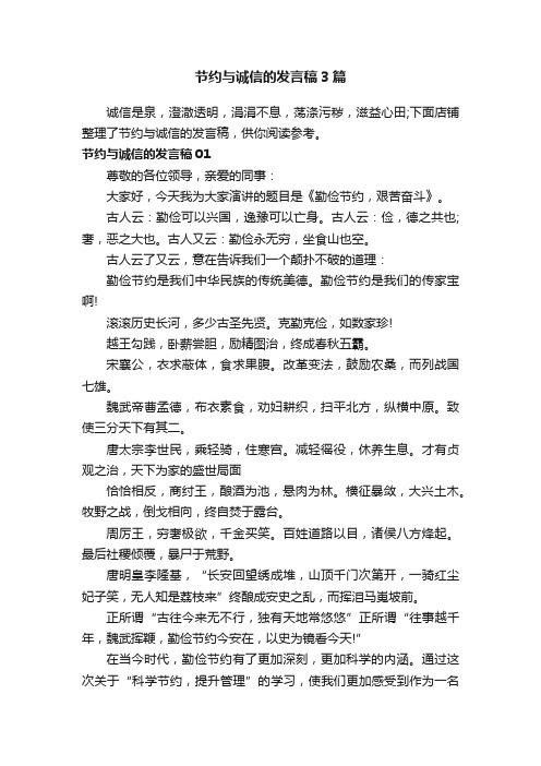 节约与诚信的发言稿3篇