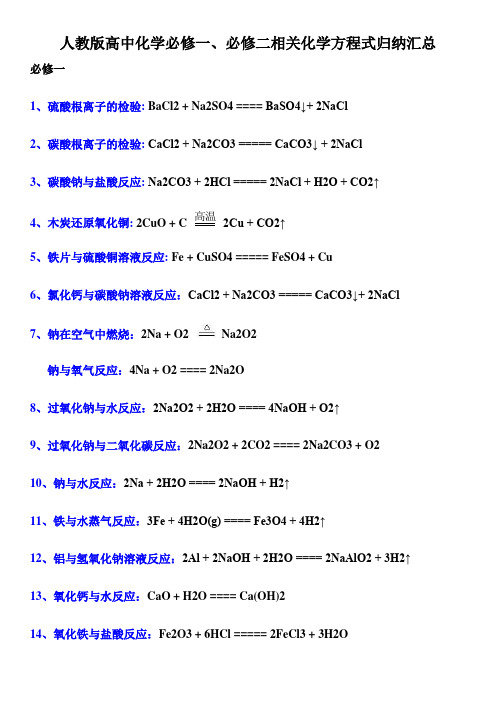 人教版高中化学必修一、必修二相关化学方程式归纳汇总