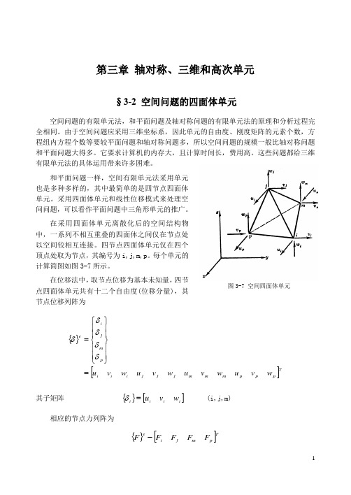 03-02_空间问题的四面体单元