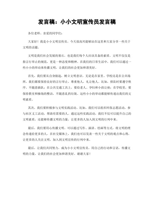 发言稿：小小文明宣传员发言稿