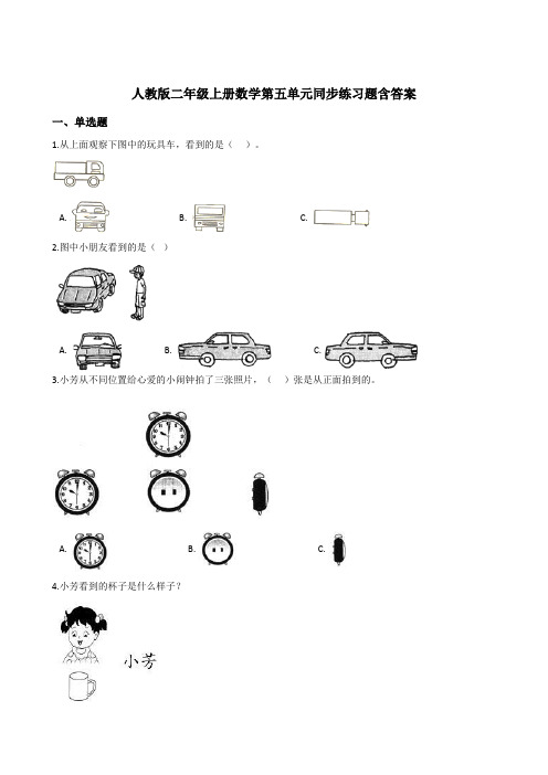 【小学数学】人教版二年级上册数学第五单元同步练习题(word版,含答案)