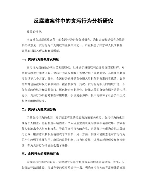 反腐败案件中的贪污行为分析研究