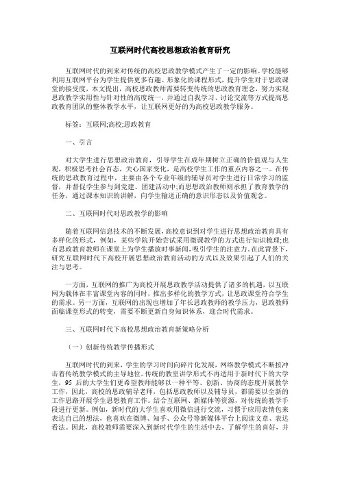 互联网时代高校思想政治教育研究