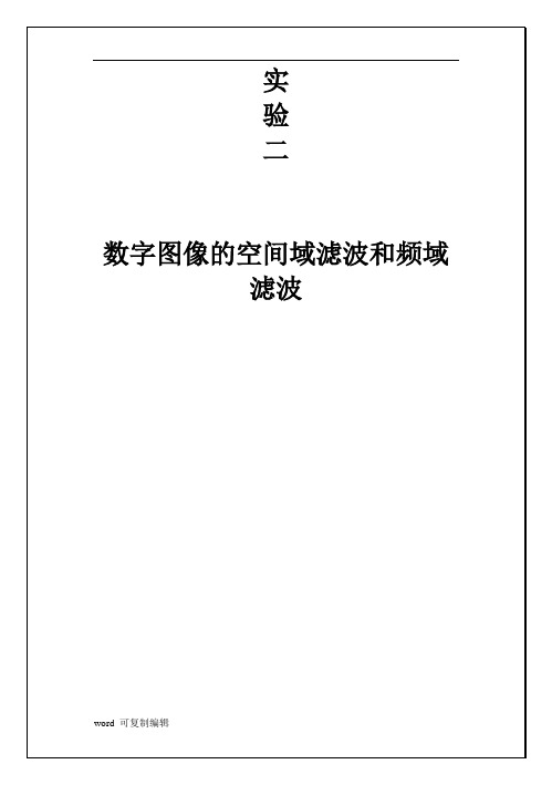 数字图像处理空间域滤波实验报告