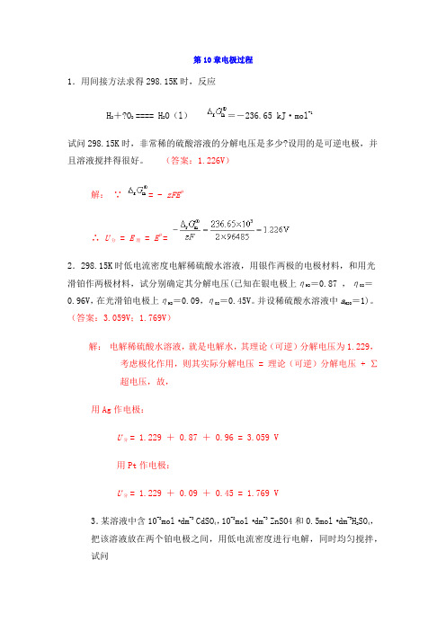 中南大学物化课后习题答案-10章-电极过程