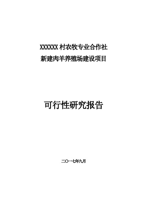 肉羊养殖场可行性研究报告