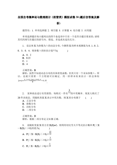 全国自考概率论与数理统计(经管类)模拟试卷30(题后含答案及解析)