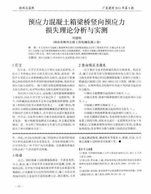 预应力混凝土箱梁桥竖向预应力损失理论分析与实测