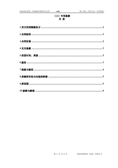(3)第三部分:合同文本—专用条款