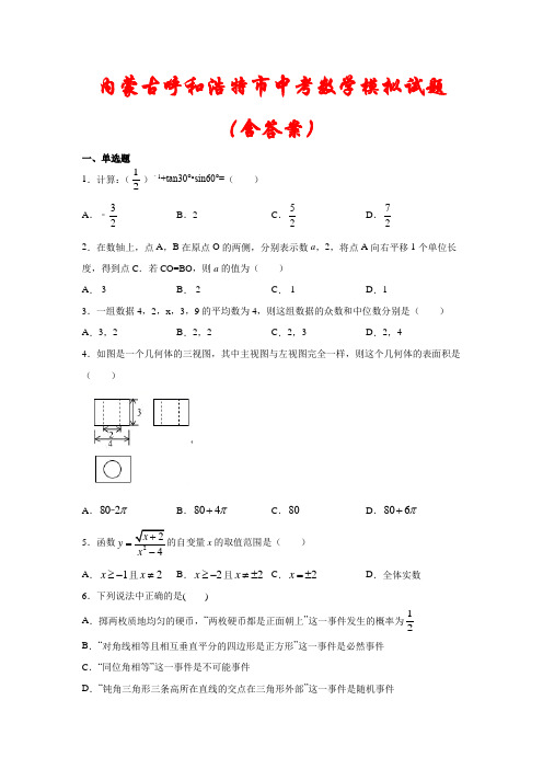 【2021】内蒙古呼和浩特市中考数学模拟试题(含答案)