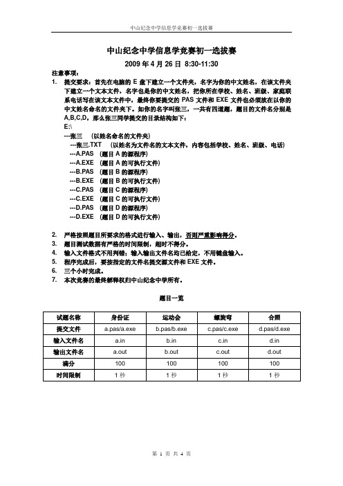 中山纪念中学信息学竞赛初一选拔赛(2009[1].04).doc