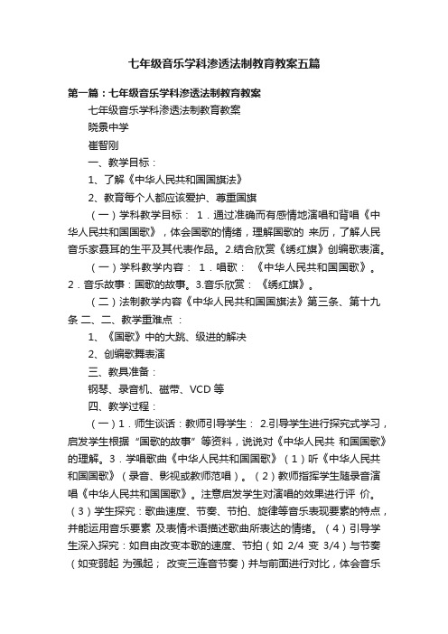 七年级音乐学科渗透法制教育教案五篇