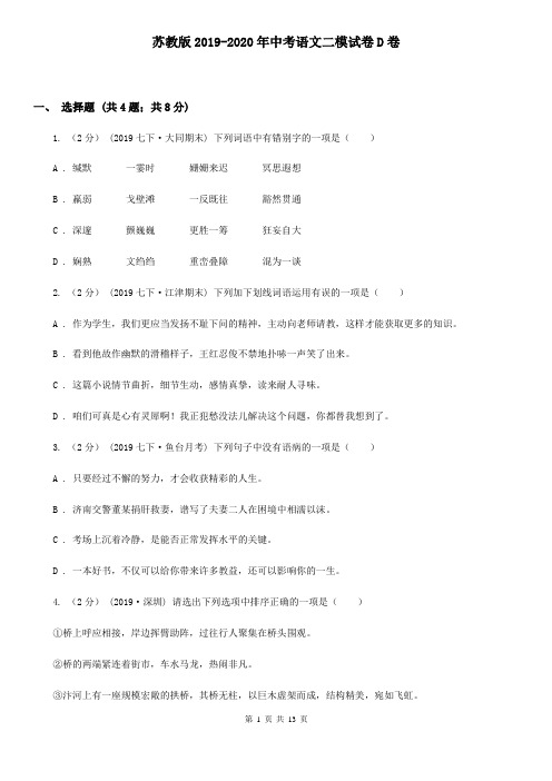 苏教版2019-2020年中考语文二模试卷D卷