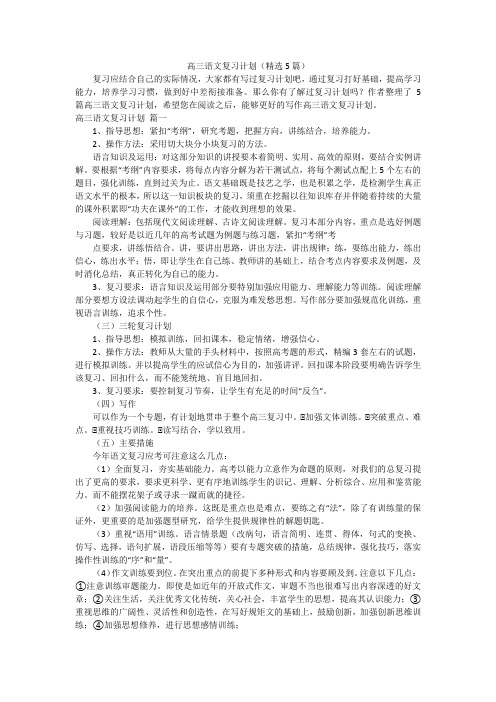 高三语文复习计划(精选5篇)