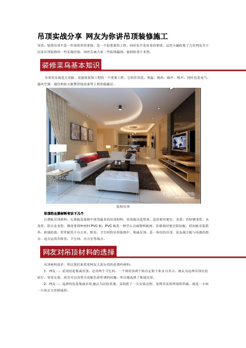 吊顶实战分享 网友为你讲吊顶装修施工