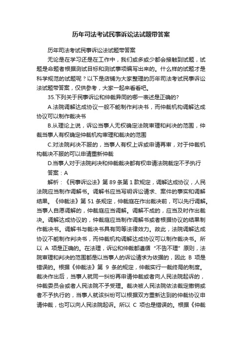 历年司法考试民事诉讼法试题带答案