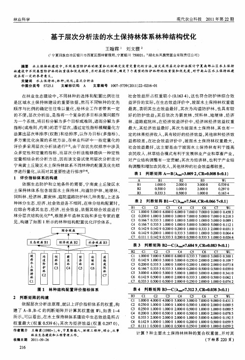 基于层次分析法的水土保持林体系林种结构优化