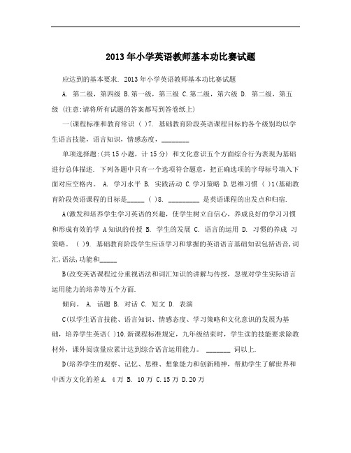 2013年小学英语教师基本功比赛试题