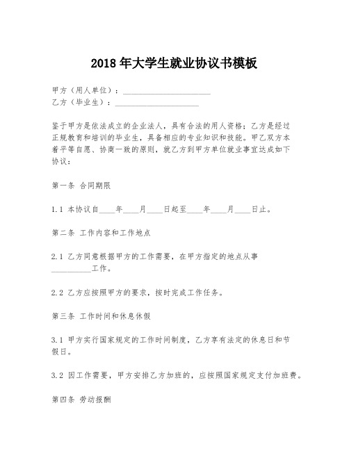 2018年大学生就业协议书模板