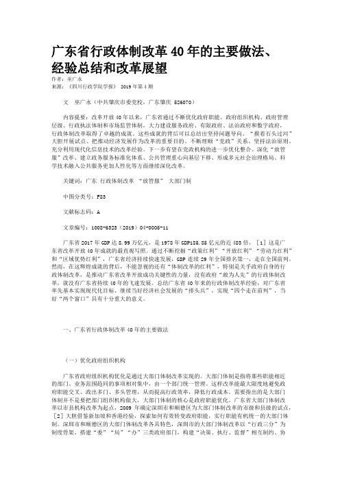 广东省行政体制改革40年的主要做法、经验总结和改革展望