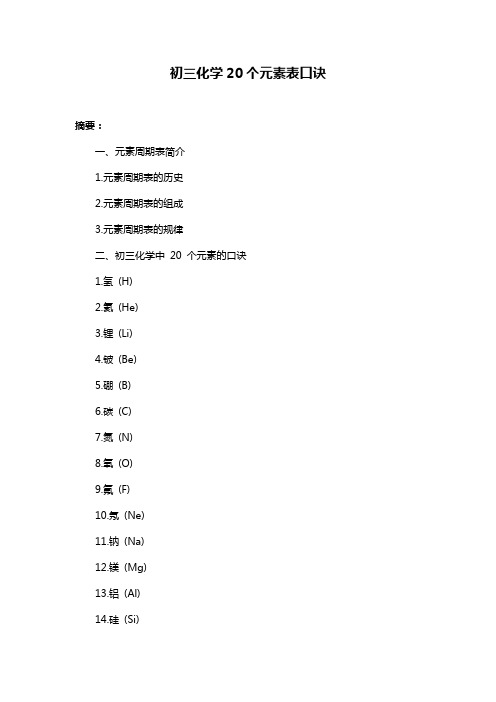 初三化学20个元素表口诀