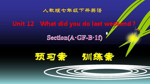 人教版七年级英语下册 Unit12 Section(A·GF-B·1e)预习-训练案