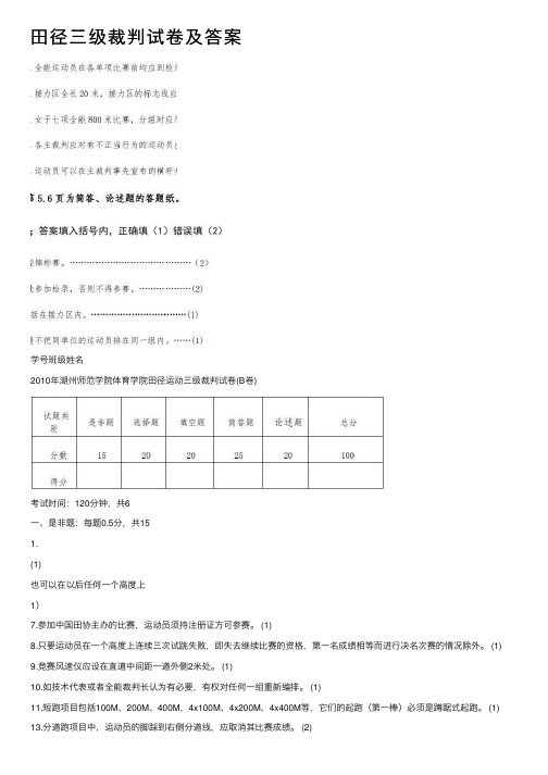 田径三级裁判试卷及答案