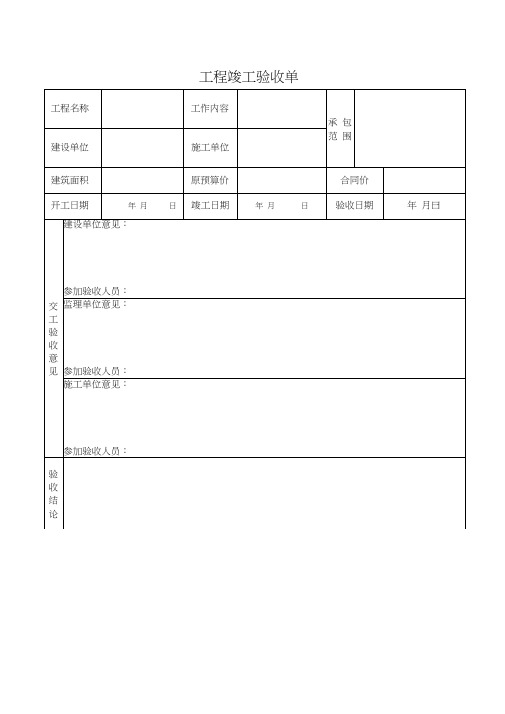 工程竣工验收单(20201220175553)