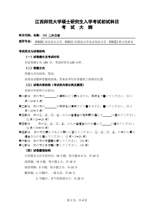 江西师范大学241二外日语2021年考研专业课初试大纲