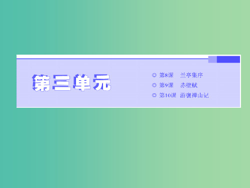 2019年高中语文 第三单元 第8课 兰亭集序课件 新人教必修2