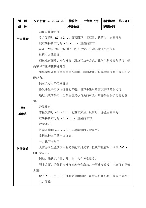 第四单元汉语拼音10《ai ei ui》(教学设计)一年级语文上册(统编版五四制2024)